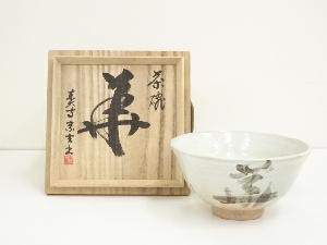東大寺宗玄筆写茶碗（共箱）